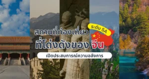 famous-china-5a-attractions
