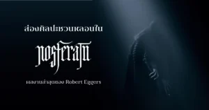 nosferatu-2024-robert-eggers-art
