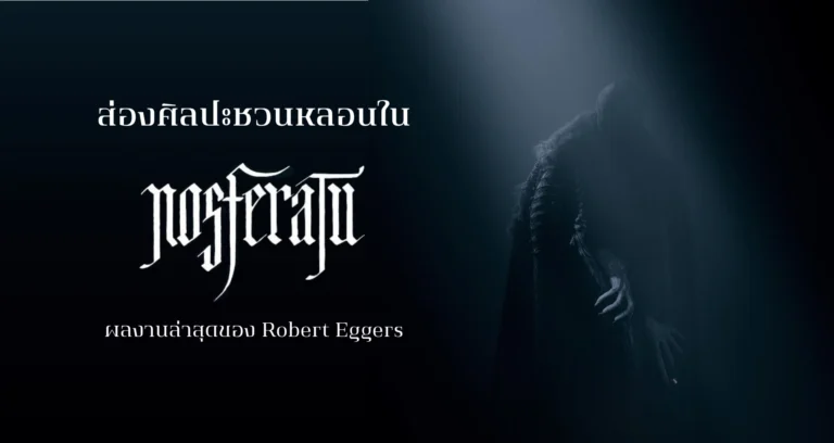 nosferatu-2024-robert-eggers-art